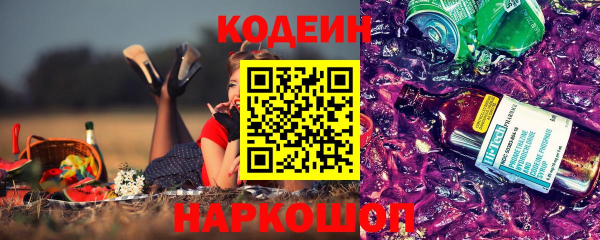 Кодеиновый сироп Lean Purple Drank  Вход с VPN  Гулькевичи  Codein напиток Lean (лин) 